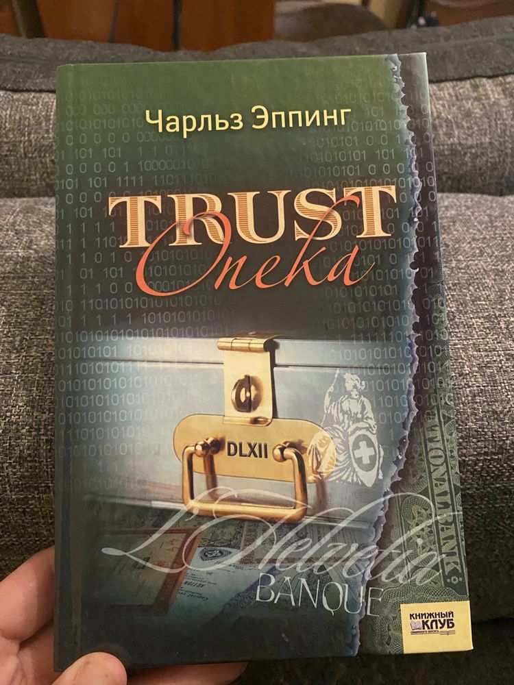 Чарльз Эппинг. TRUST опека