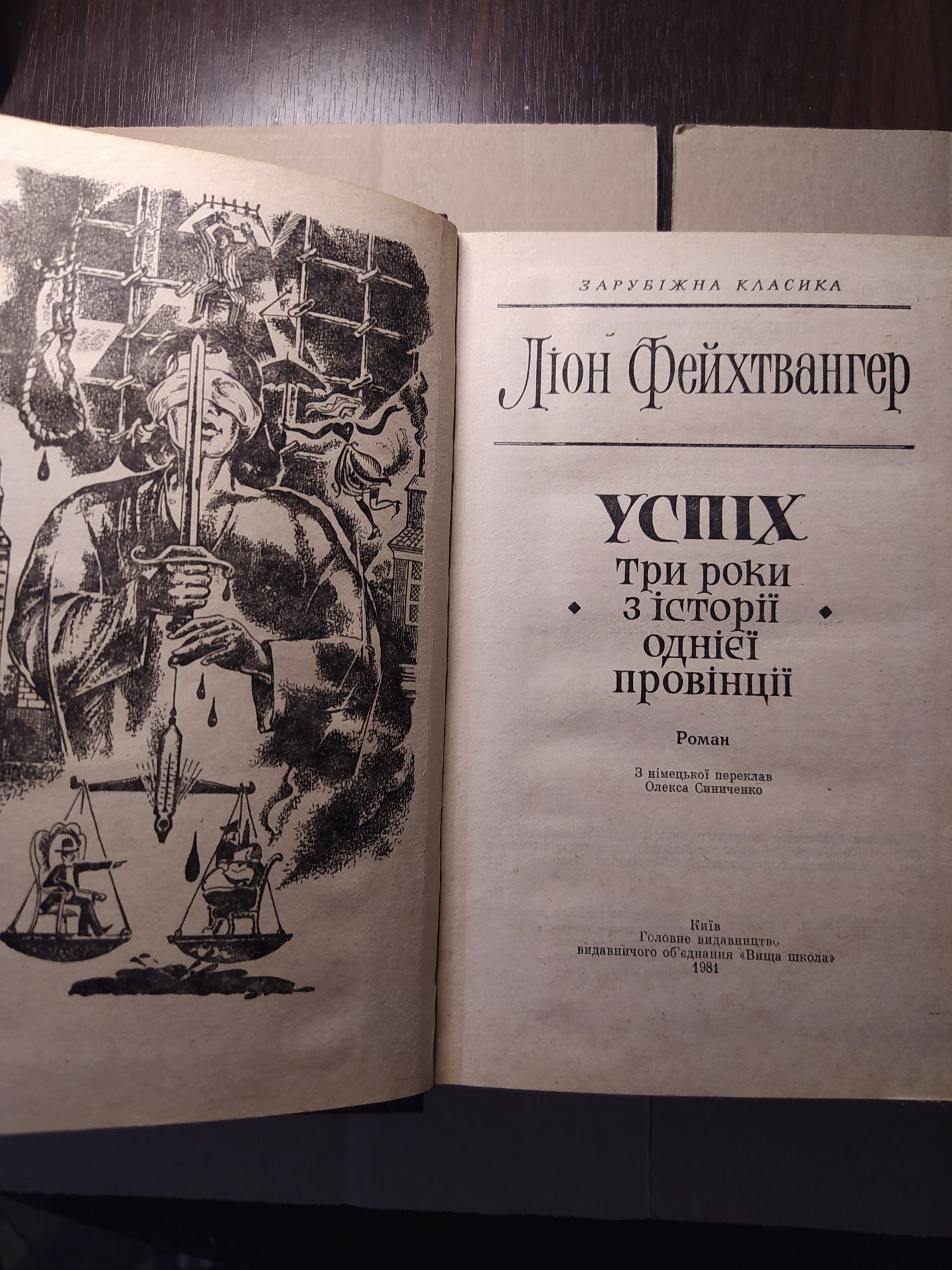 Ліон Фейхтвангер "Успіх"