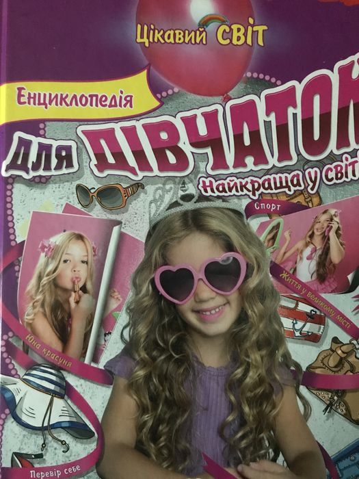 Енциклопедія для дівчат