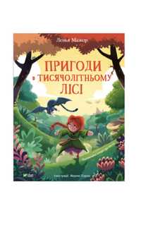 Книга дитяча «Пригоди в тисячолітньому лісі»