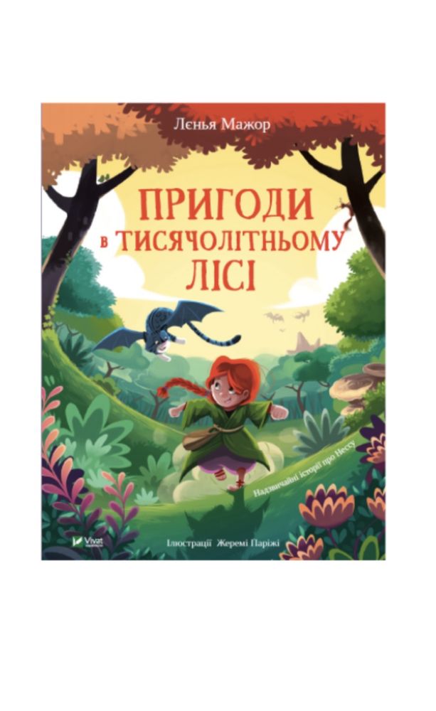 Книга дитяча «Пригоди в тисячолітньому лісі»