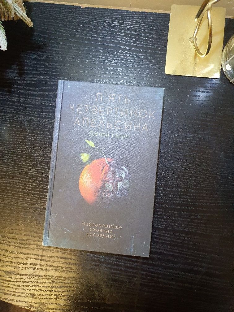 Книги Мілан Кундера, Фенні Флеґґ, Джоан Гарріс