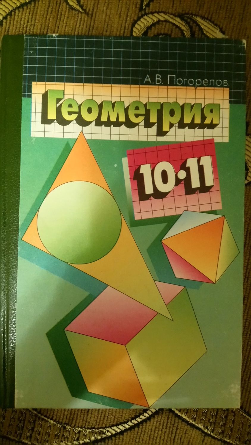 Продам учебник геометрии 10-11 кл