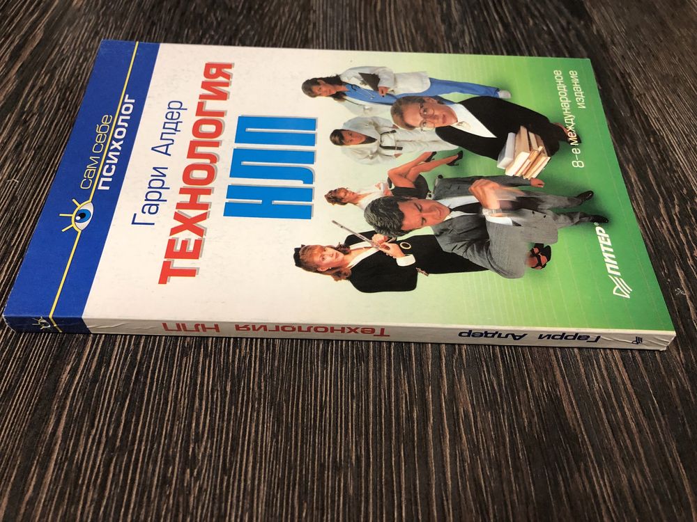 Технология НЛП. Гарри Алдер.