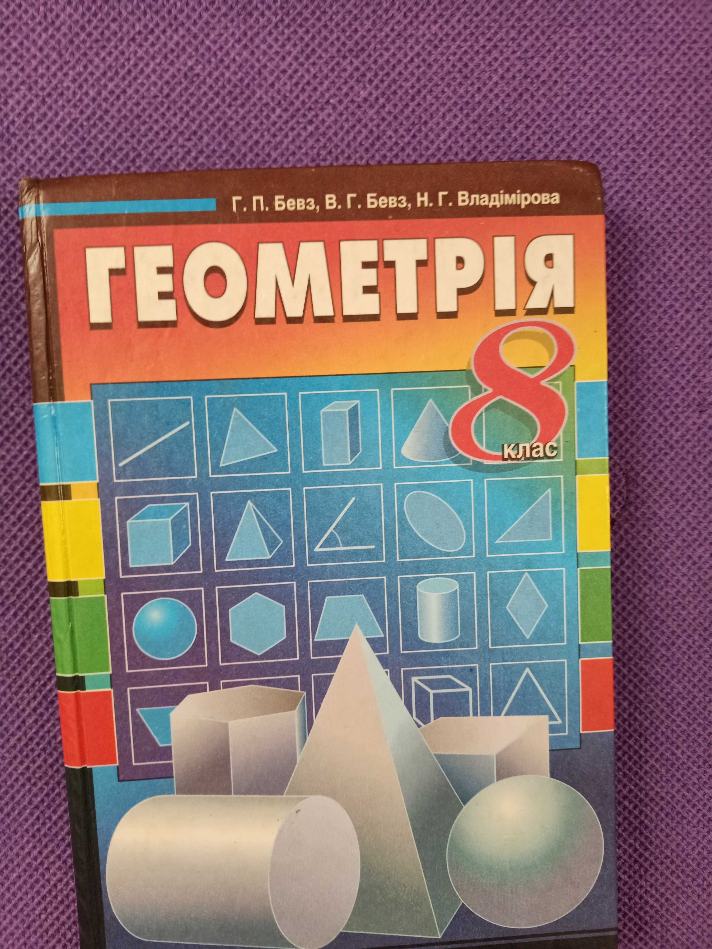 Підручники алгебра/геометрія 7,8,9  класи