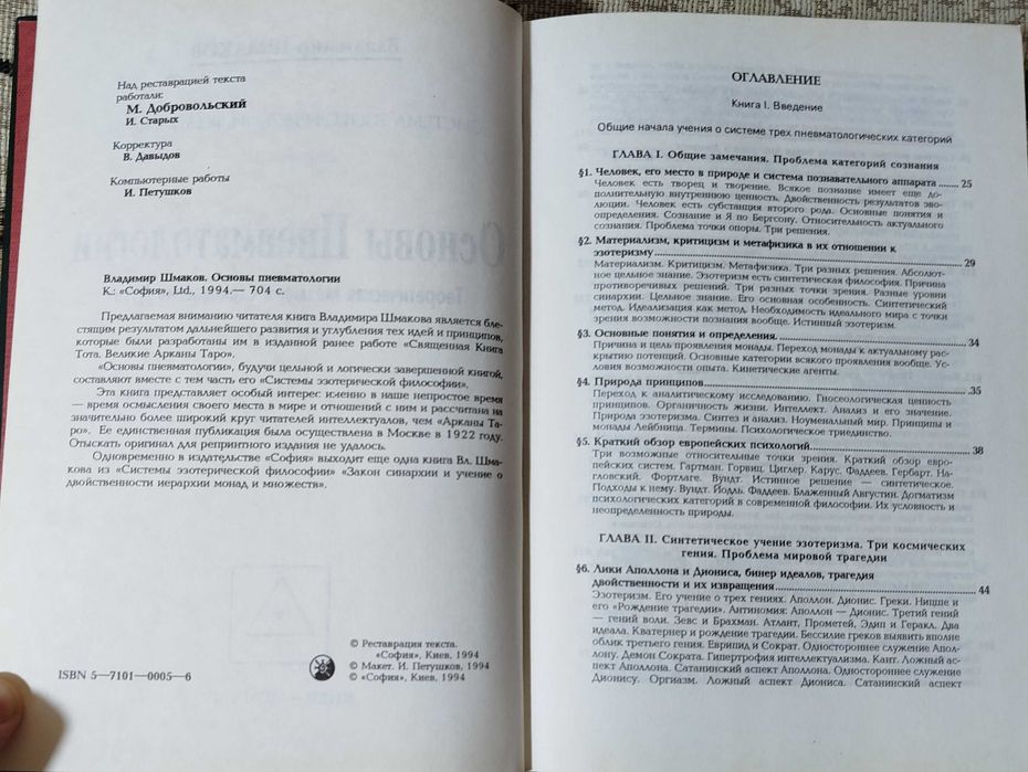 Шмаков Владимир "Основы пневматологии" "Закон синархии"