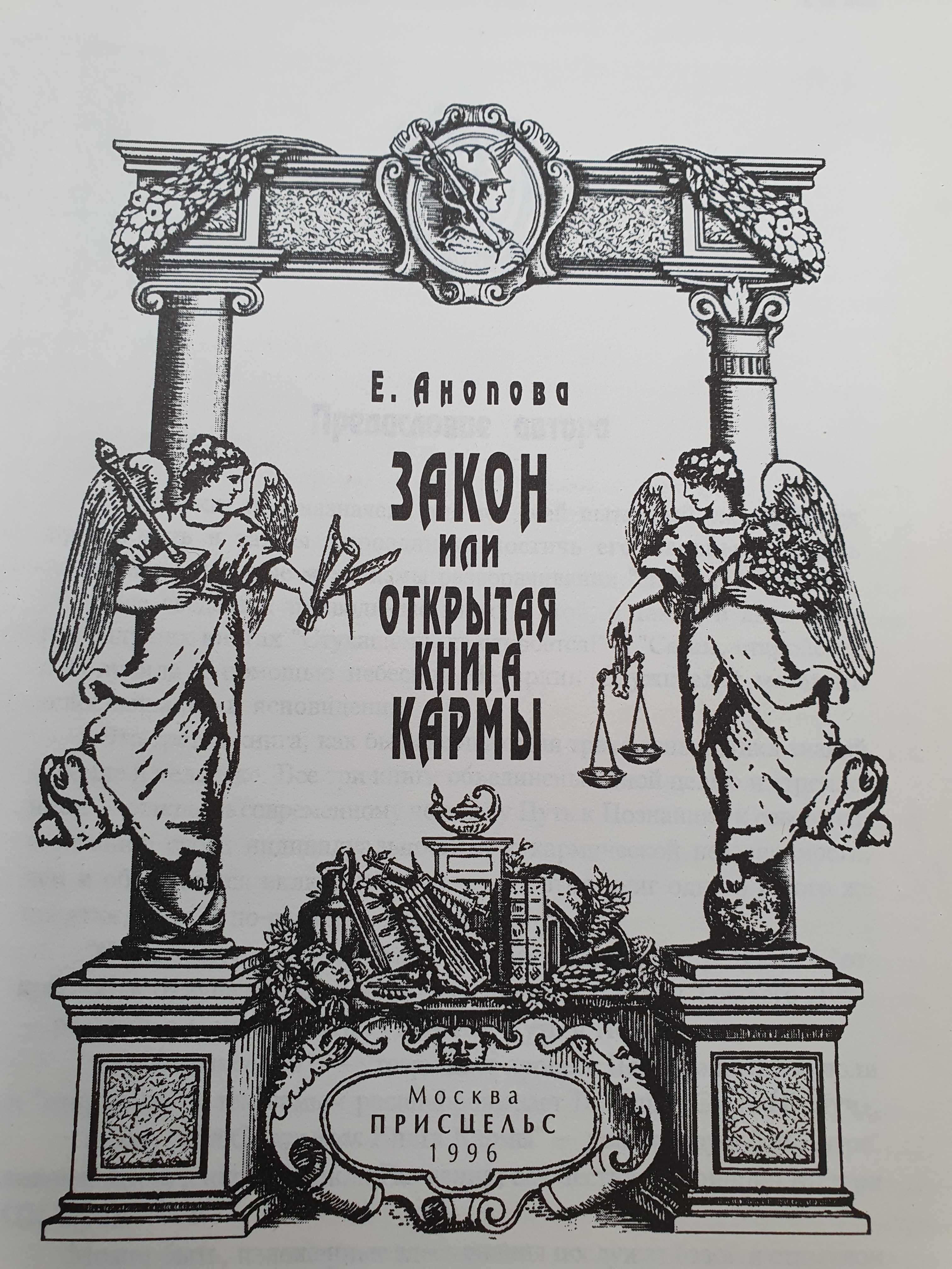 Закон или Открытая Книга Кармы.  Анопова