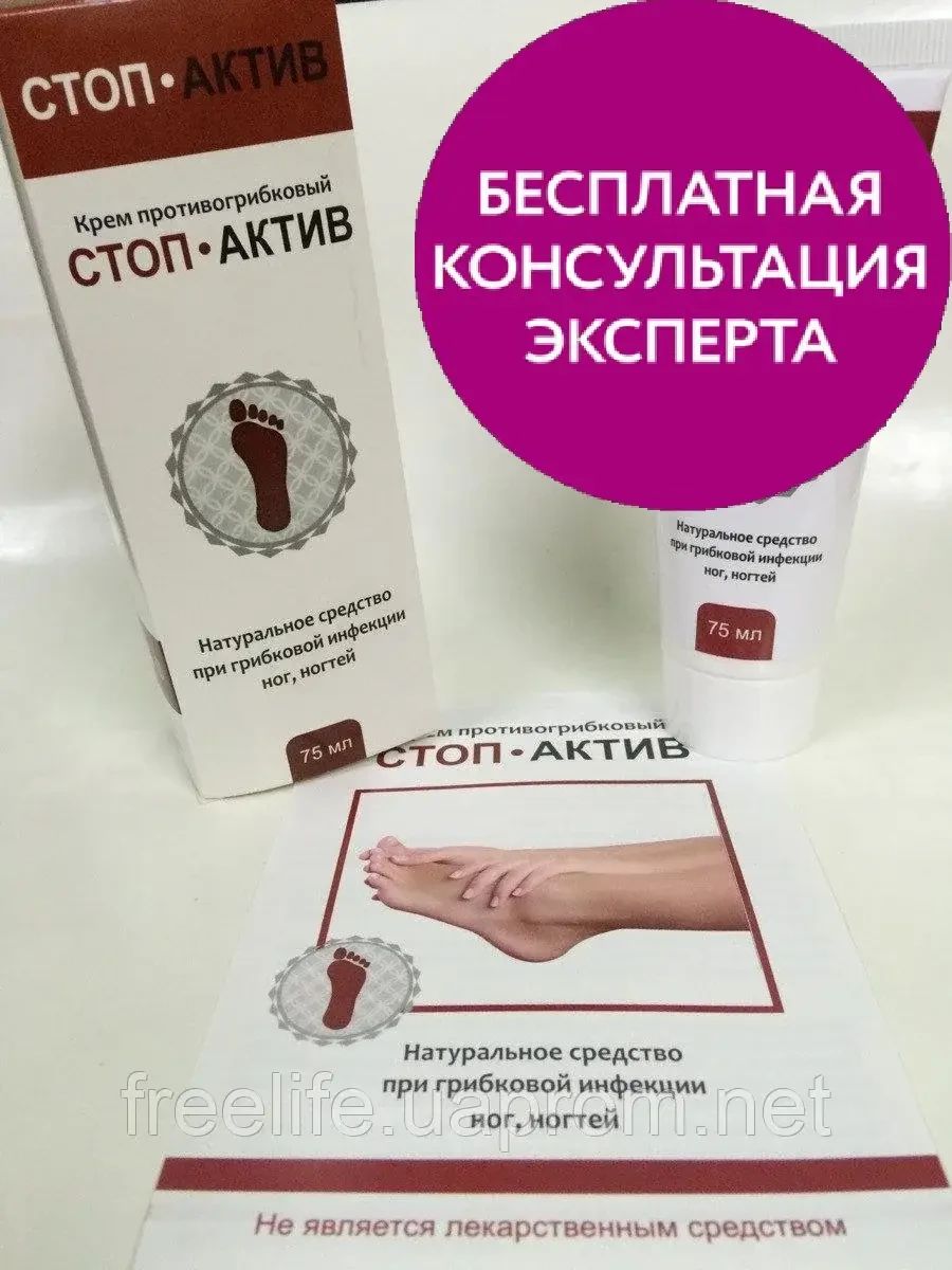 Стоп актив Stop Activ крем для лечения от грибка стоп ног