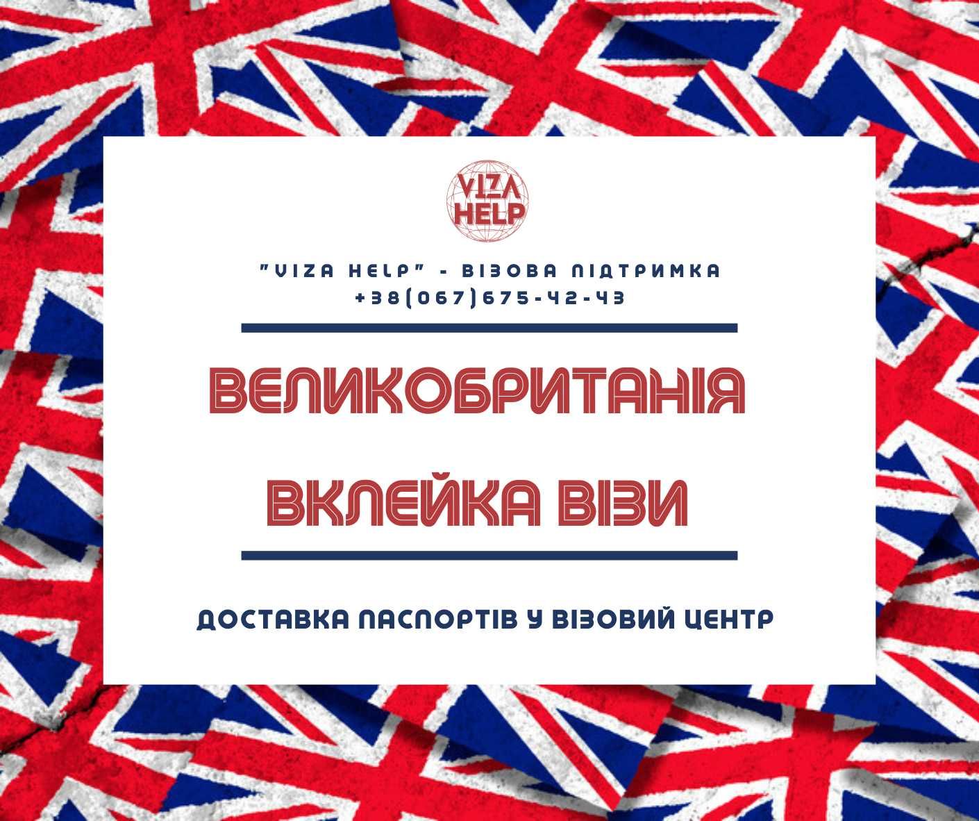 Доставка паспортів на вклейку англійської візи - 1000 грн