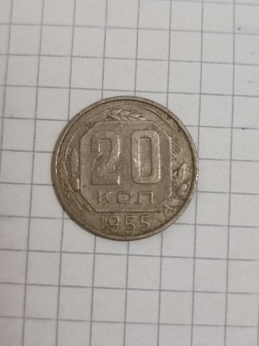 20 копійки СССР 1955р.