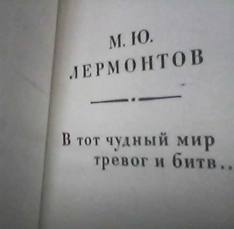 М. Лермонтов -"В тот чудный мир тревог и битв...", (1976г.)