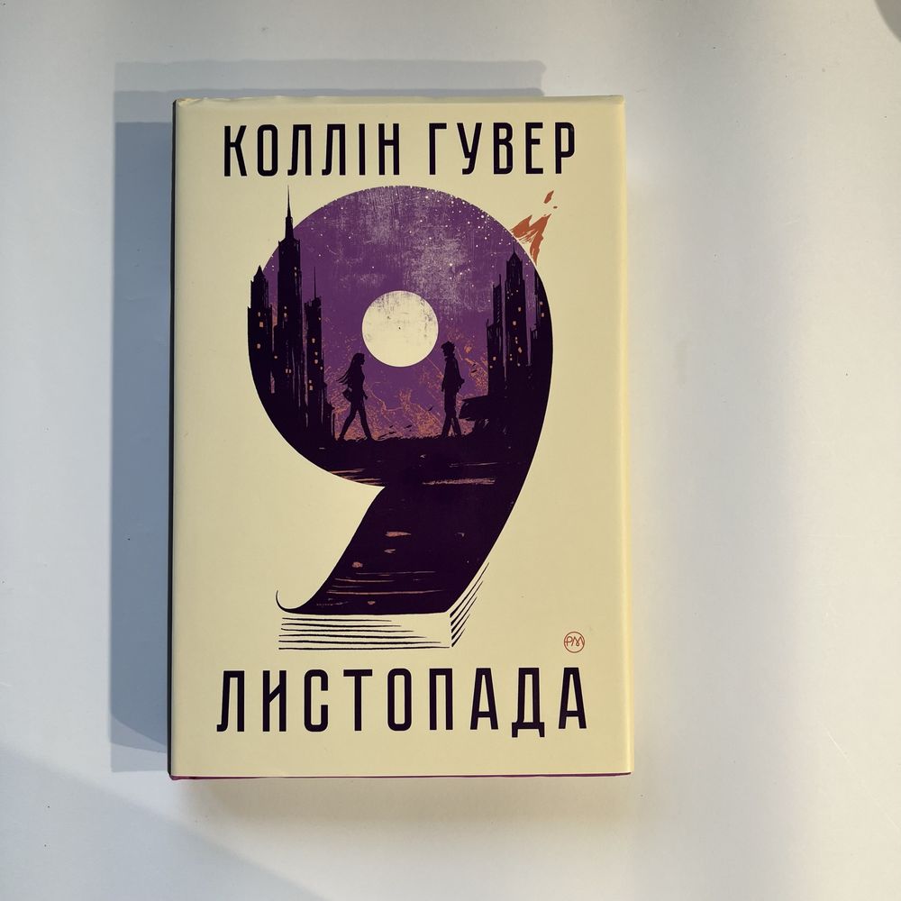 книга «9 листопада»