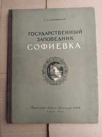 Косаревский И. А. Государственный заповедник Софиевка