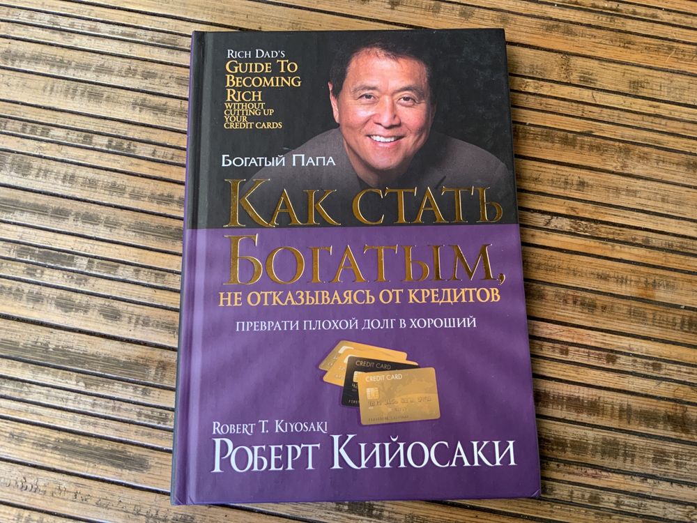 Роберт Кийосаки Как стать богатым,не отказываяся от кредитов