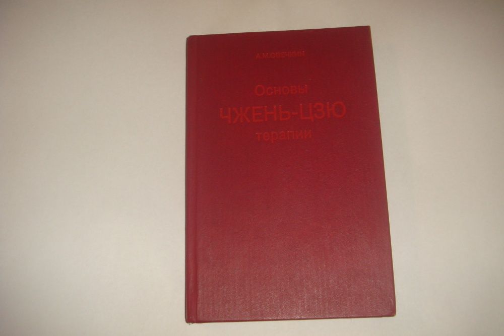 Основы Чжень-Цзю терапии