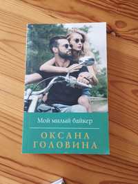 Книга "Мой  милый байкер" Оксана Головина