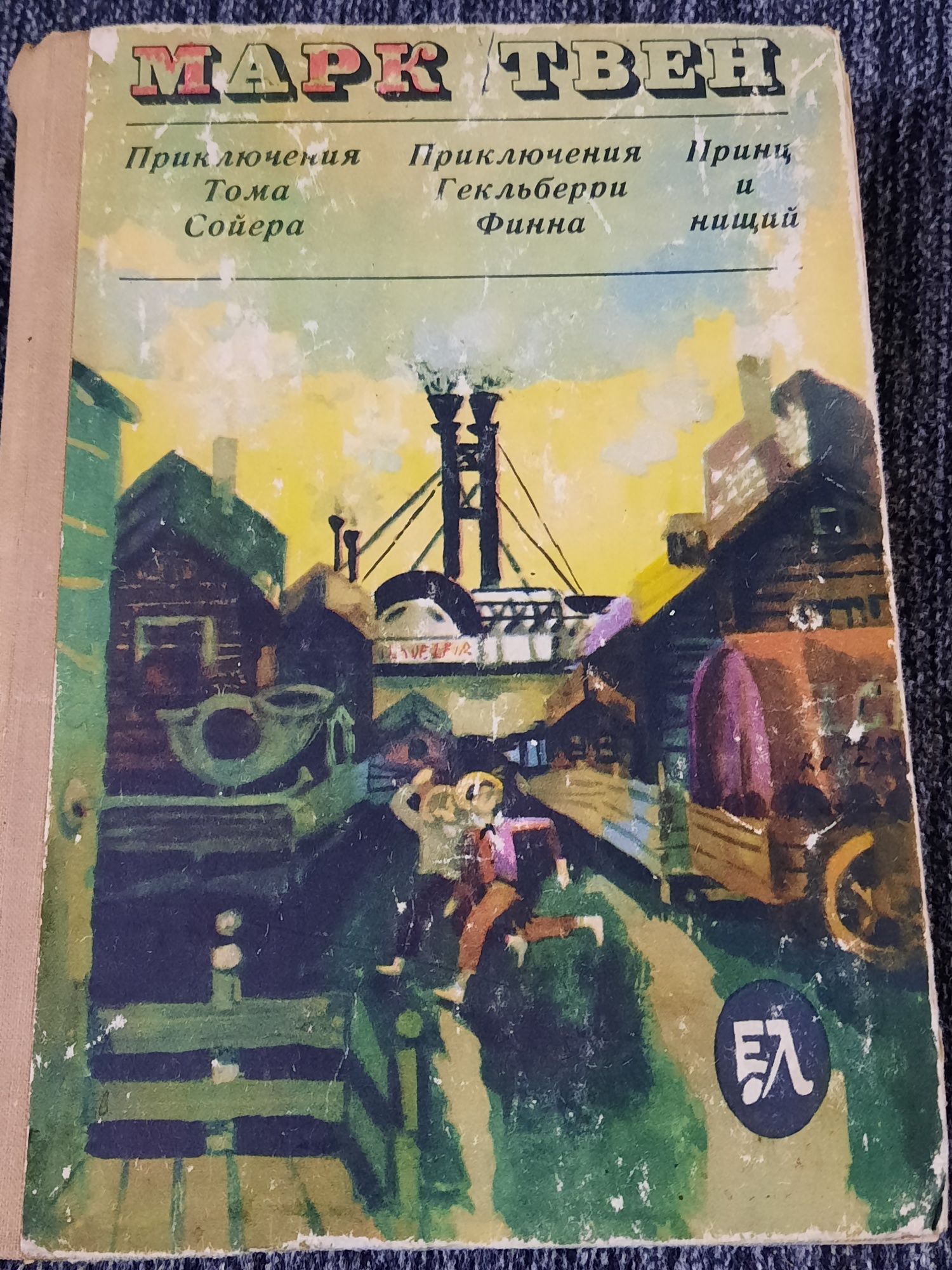 Книга Марк Твен Пригоди Тома і т.д.
