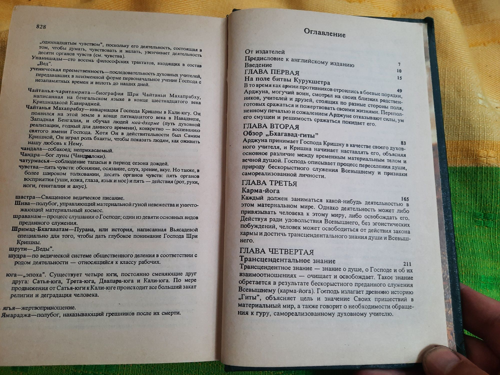 Книга Бхагавад-Гита, как она есть.