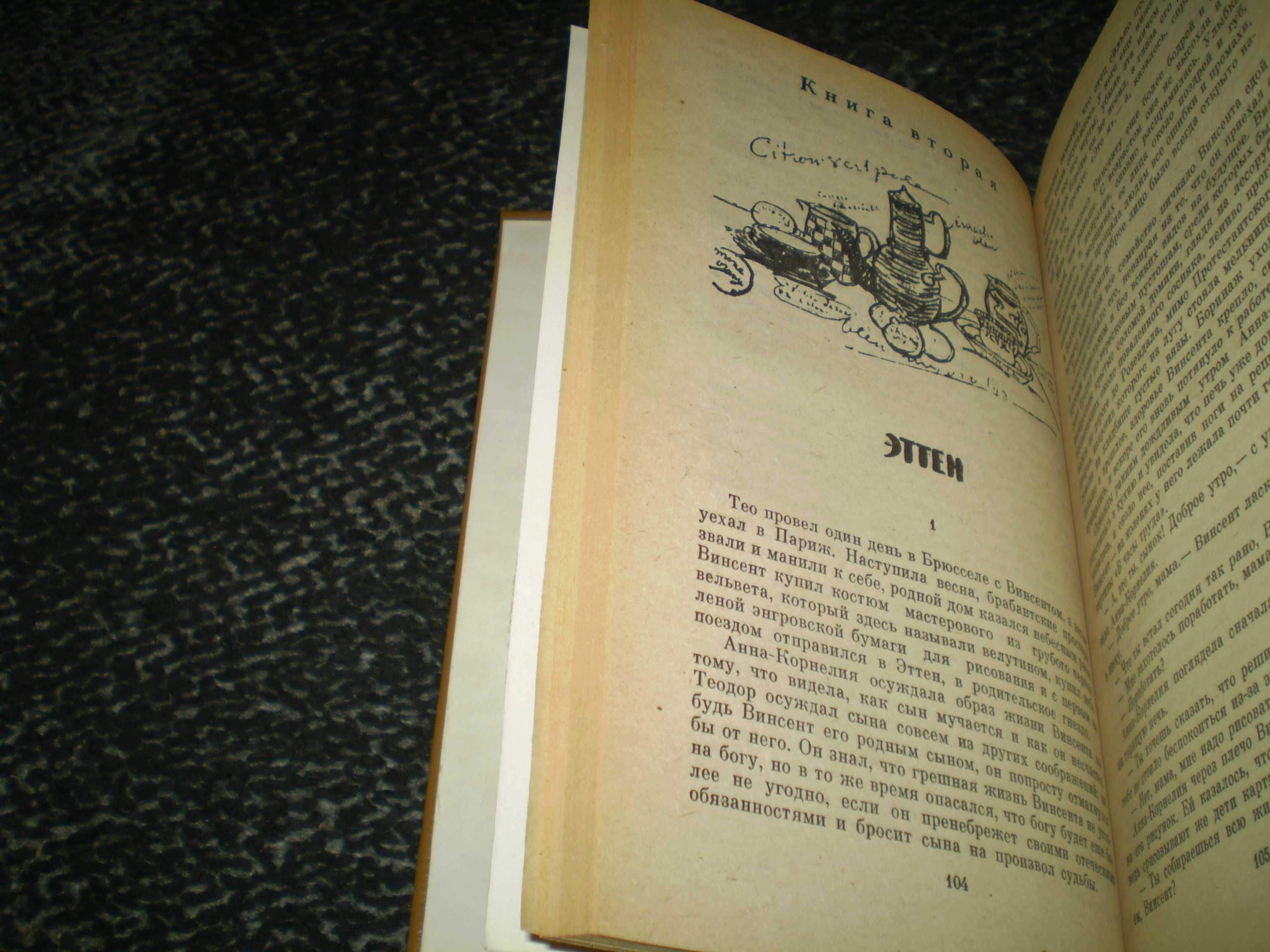 Ирвинг Стоун. Жажда жизни. Повесть о Винсенте Ван-Гоге. 1991г.