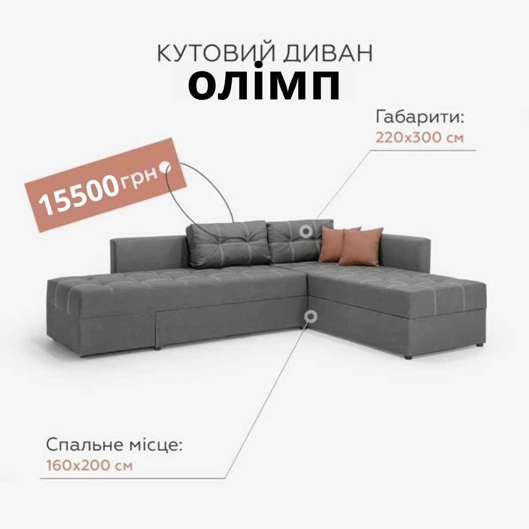 Диван новий кутовий зі знижкою – економте вигідно!
