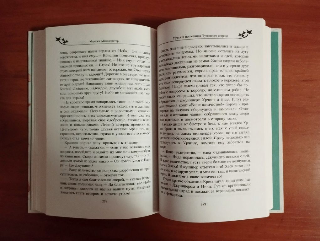 "Урчин и наследница туманного острова". М. Макаллистер. Новая.