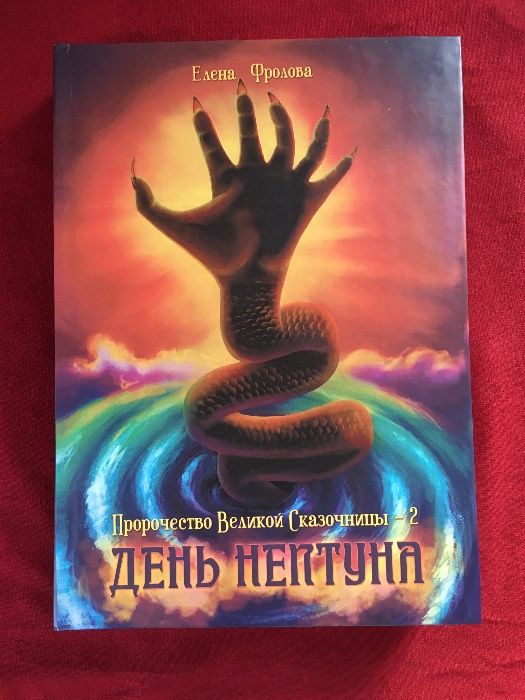 Книга "День Нептуна" (Пророчество Великой Сказочницы - 2), Е. Фролова
