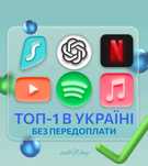 ChatGPT Plus, Spotify Premium, SurfShark VPN, YouTube Premium сімʼя