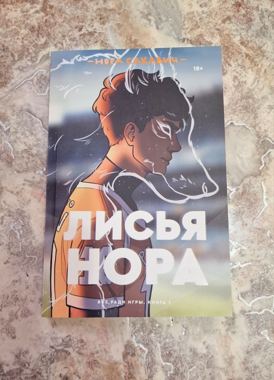 Всё ради игры .Нора Сакавич.Лисья Нора.Король Воронов.Свита Короля.