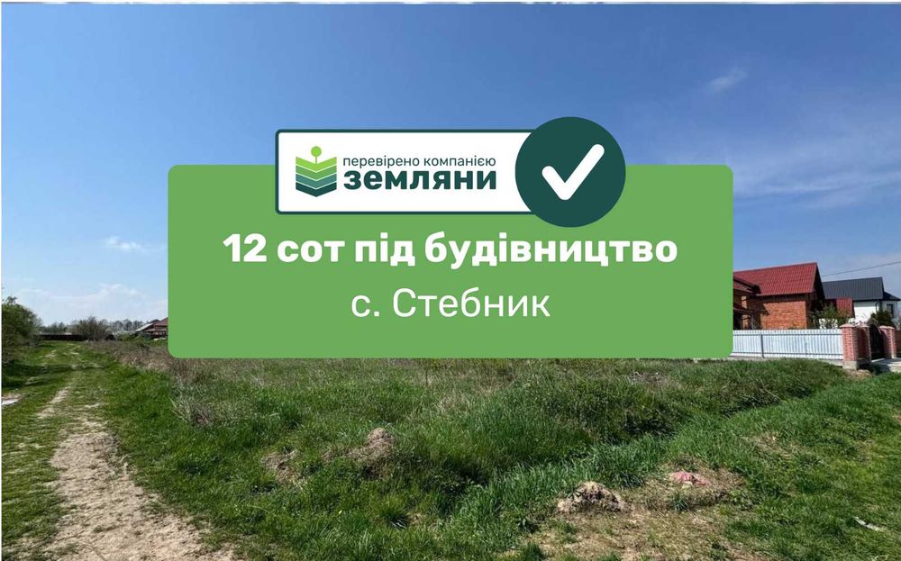 Продається ділянка 12 сот під будівництво в с. Стебник (6)