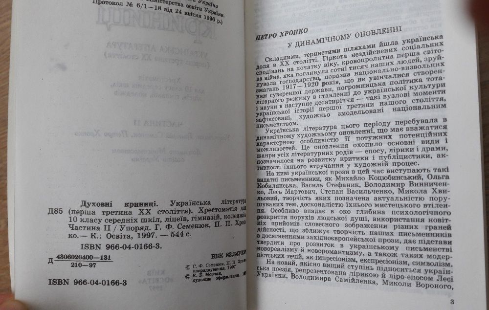 Духовні криниці. Хрестоматія з української літератури Частина ІІ.