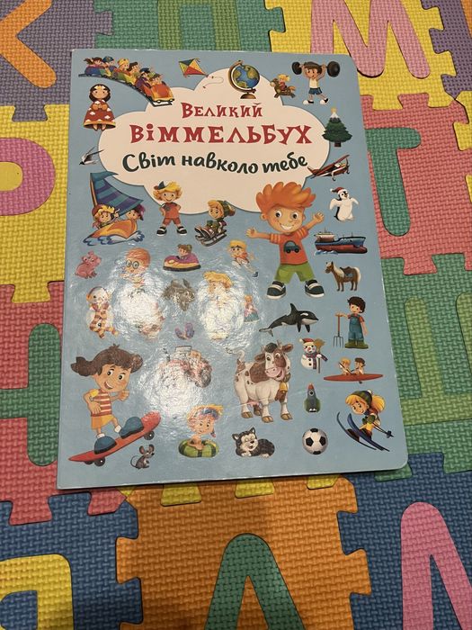 Книга-картонка Великий віммельбух «Світ навколо тебе»