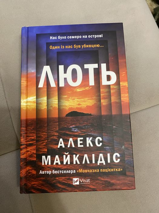 Книга Лють  від автора «Мовчазна пацієнтка»