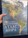 Огромная книга Атлас Мира.