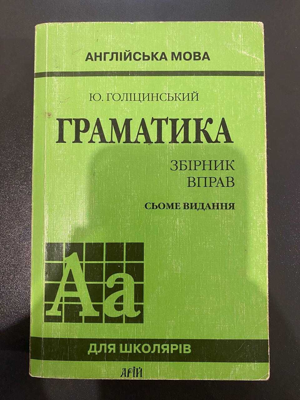 Англійська мова: граматика, збірник вправ, Голіцинський