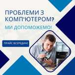 Ремонт ПК, ноутбуків, телевізорів, роутерів приставок виїзд по Дніпру