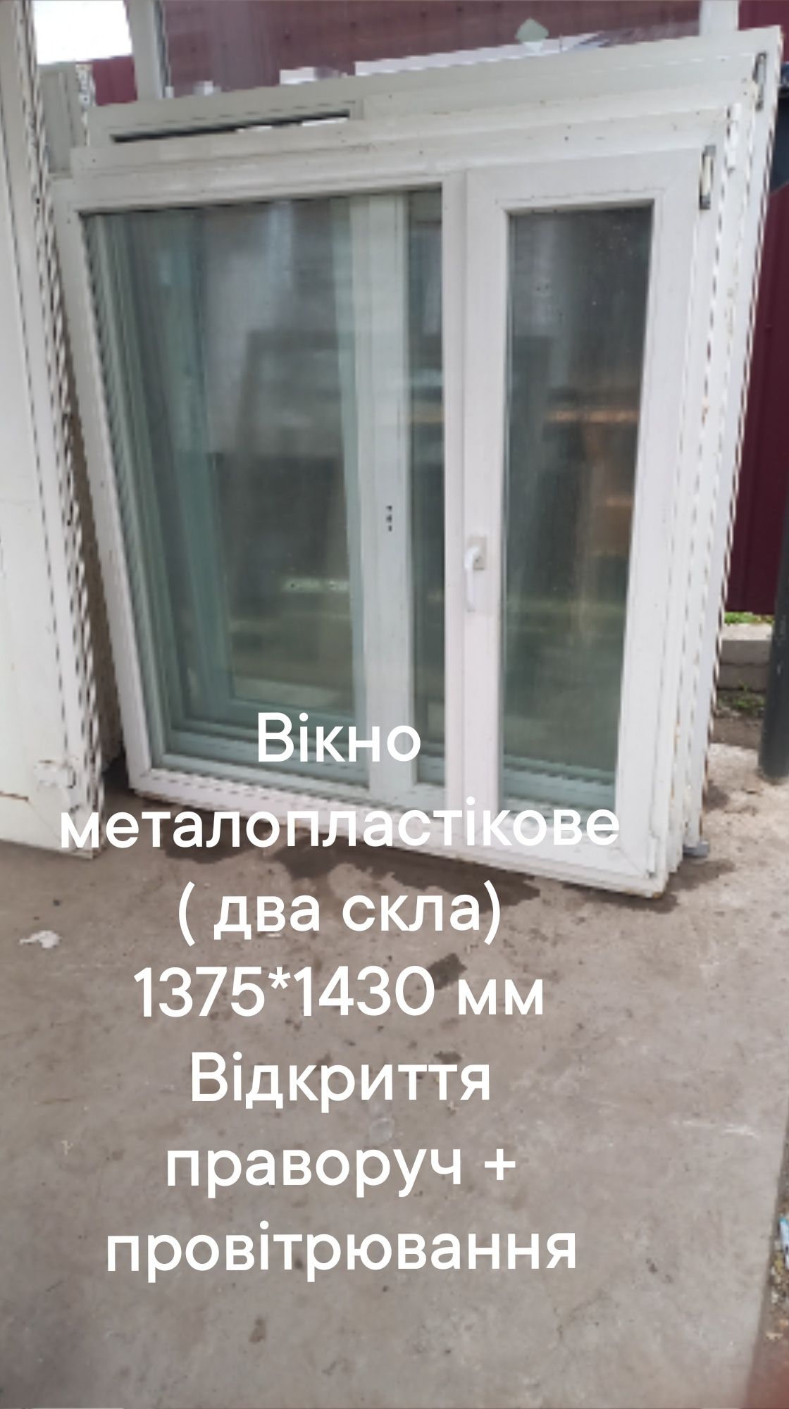 Окно / вікно б.у. 1300 *1430 мм ( два стекла) открытие вправо + провет