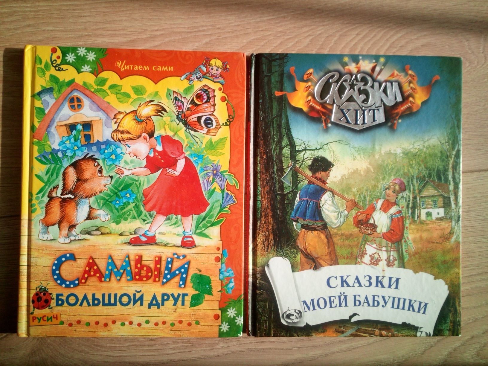 Детские книги Сказки моей бабушки Самый большой друг