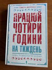 Т.Феррісс Працюй по чотири години на тиждень