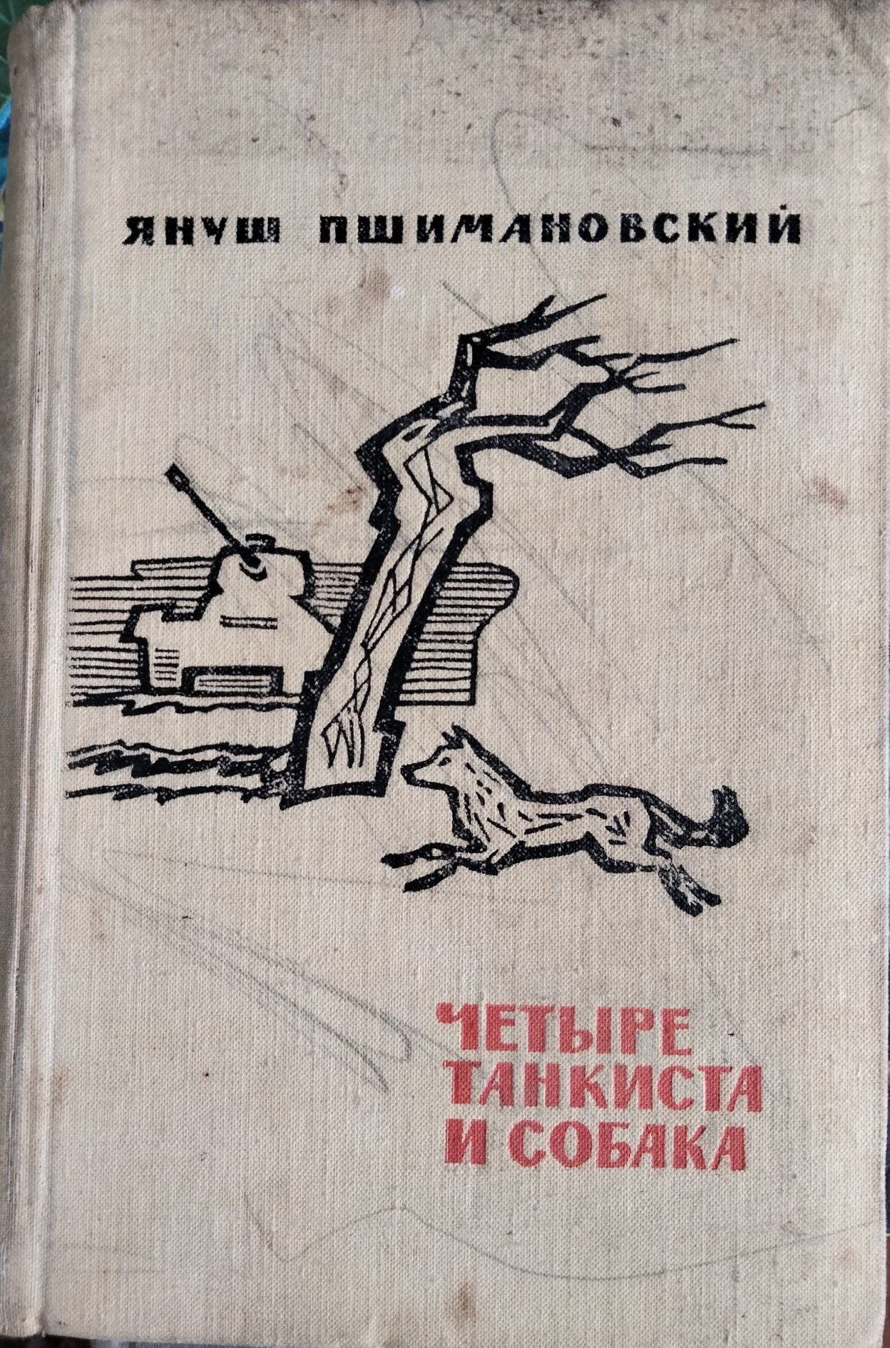 Чотири танкіста та собака Януш Пшимановський