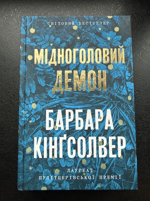 «Мідноголовий демон» Барбара Кінгсолвер