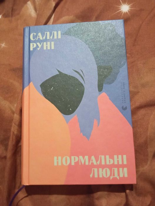 Саллі Руні"Нормальні люди"