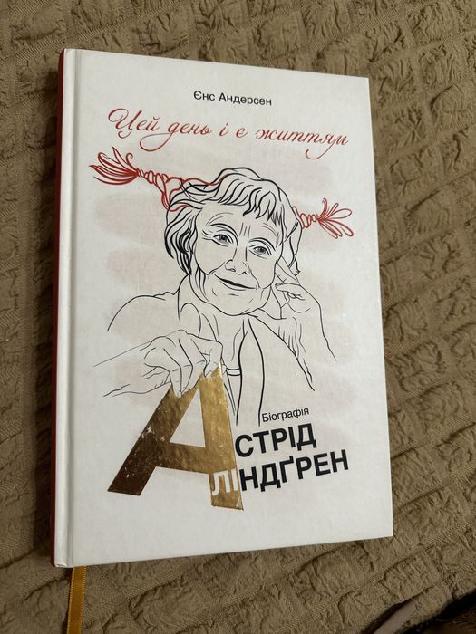 Астрід Ліндгрен Цей день і є життям