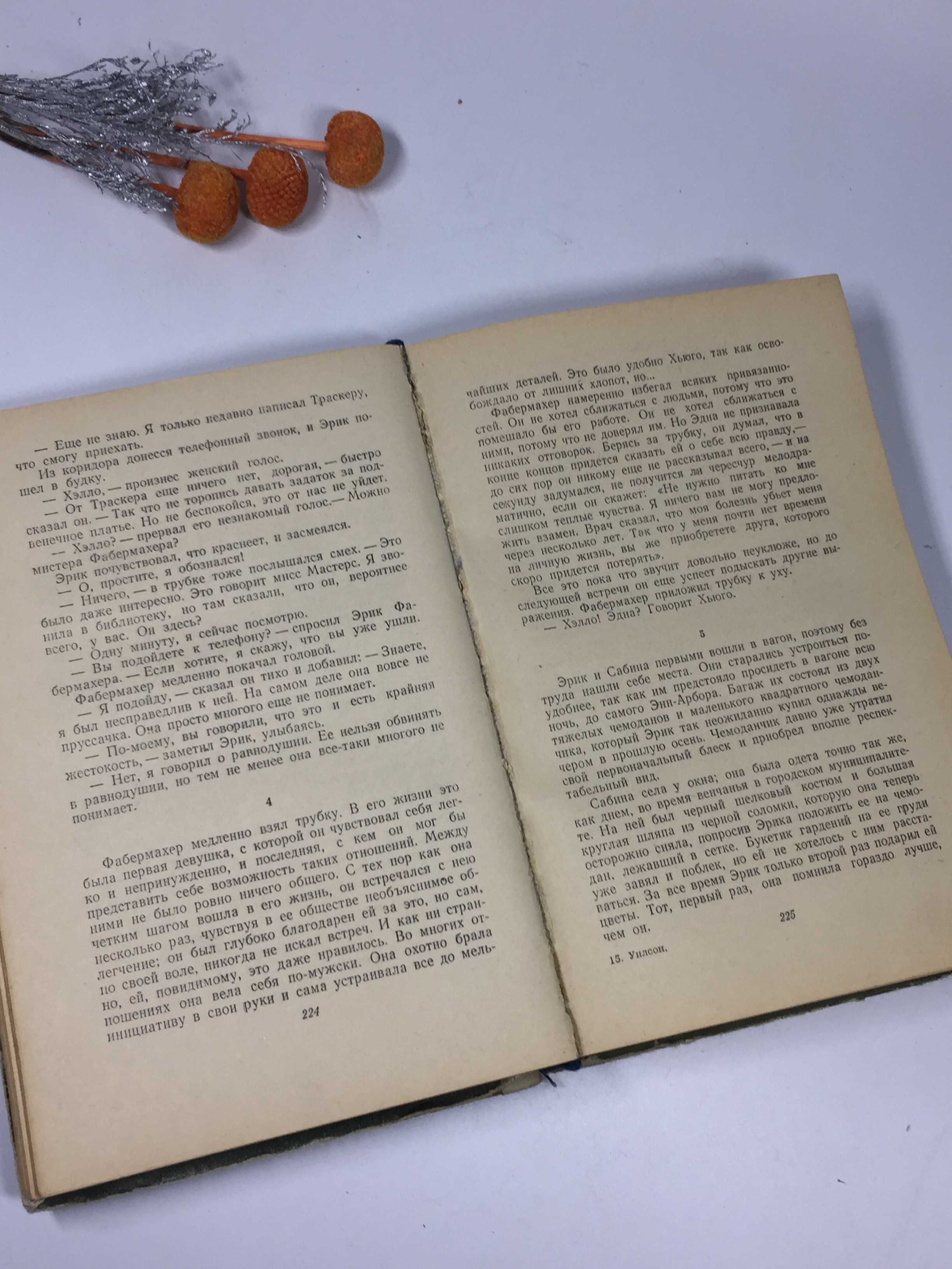 Книга "Жизнь  во мгле" Митчел Уилсон ΜΙΛΕ 1954 г. роман на русском