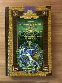 Книжка Людина-амфібія Острів загиблих кораблів Голова професора Доуеля