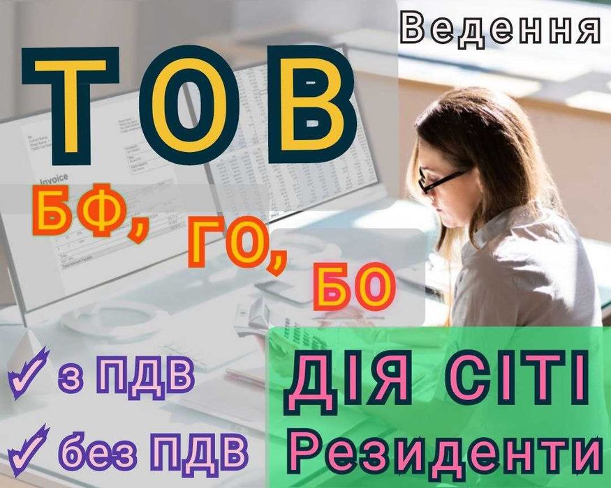 Ведення ТОВ, з ПДВ/без ПДВ. Резиденти ДІЯ СІТІ. Ведення БФ, ГО, БО, ФГ
