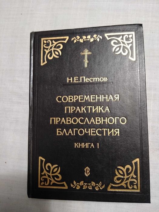 Современная практика православного благочестия.  Н. Е. Пестов