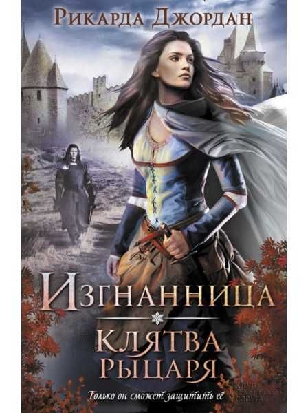 книга Джордан Р. Изгнанница. Клятва рыцаря