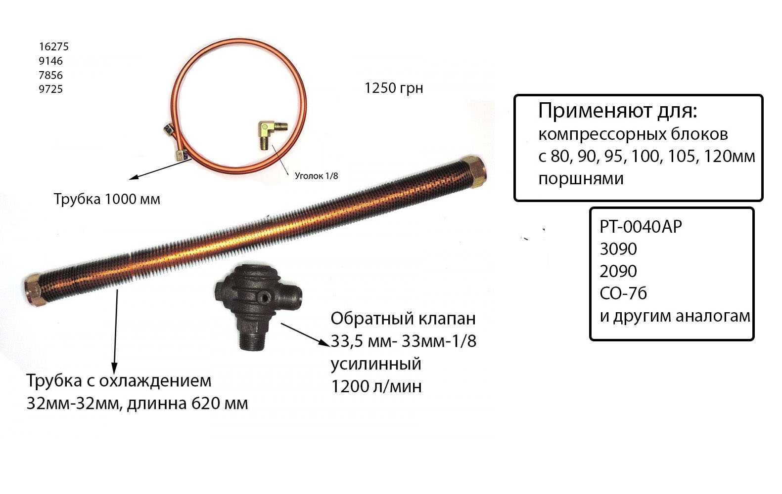 Комплект трубок, обратный клапан 1000 лит/мин