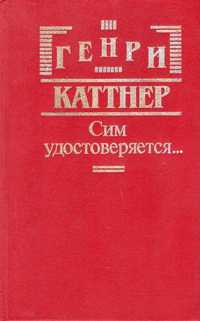 Книга-фэнтази Г. Каттнера "Сим удостоверяется" 442 стр Твёрдый перплёт