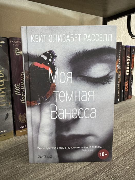 Кейт Элизабет Расселл Моя темная Ванесса